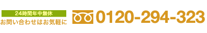 24時間年中無休　お問い合わせは0120-294-323