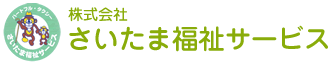 株式会社さいたま福祉サービス