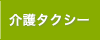 介護タクシー