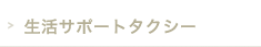 生活サポートタクシー