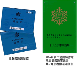 救急搬送適任証・さいたま市消防局認定患者等搬送事業者 第2号患者搬送適任証