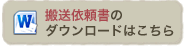 搬送依頼書のダウンロードはこちら